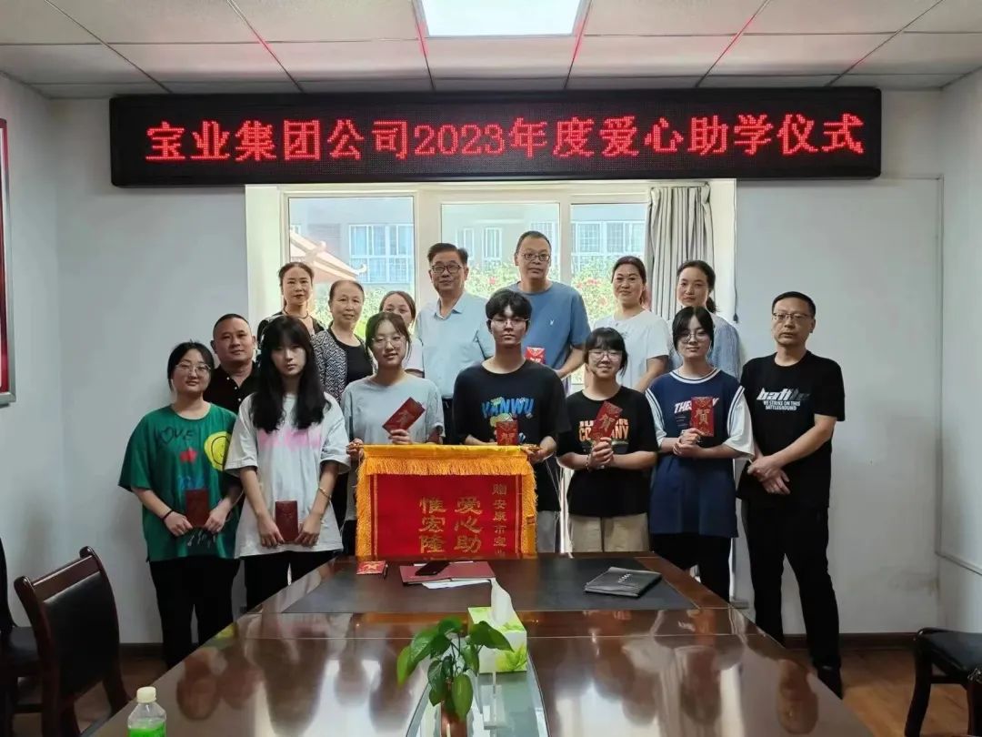 “以愛之名·圓夢金秋”寶業(yè)集團(tuán)2023年金秋助學(xué)儀式暖心落幕！