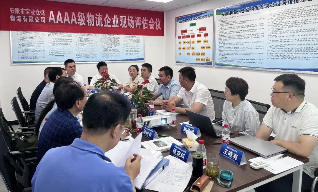 安康市寶業(yè)倉儲(chǔ)物流有限公司順利通過國家AAAA級倉儲(chǔ)型物流企業(yè)評審