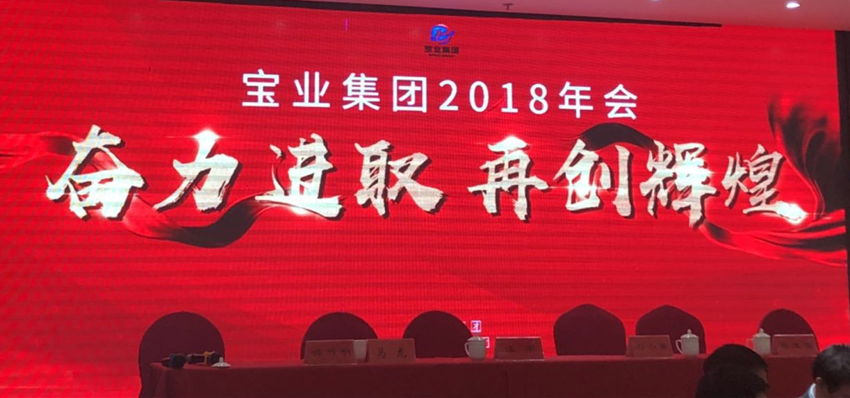 “奮力進取、再創(chuàng)輝煌”-----2018年度寶業(yè)（集團）公司年會圓滿落幕